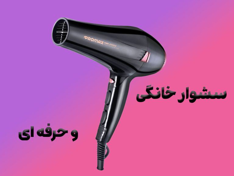 سشوار خانگی و حرفه ای