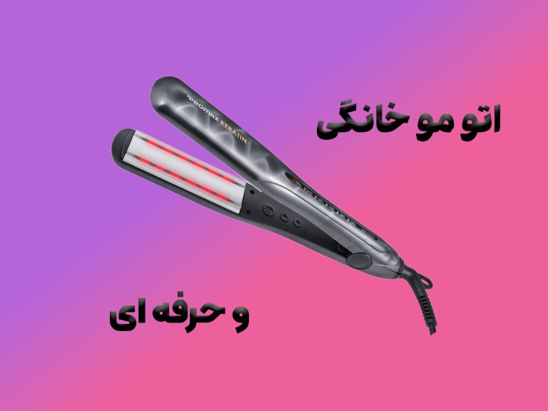 اتو مو خانگی و حرفه ای