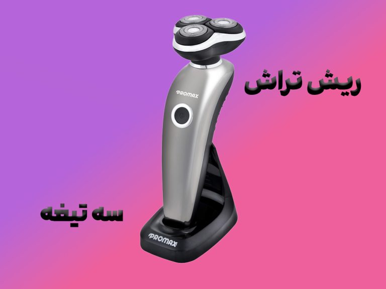 ریش تراش سه تیغه