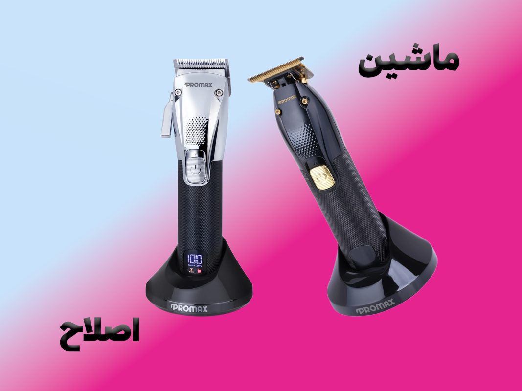 ماشیین اصلاح