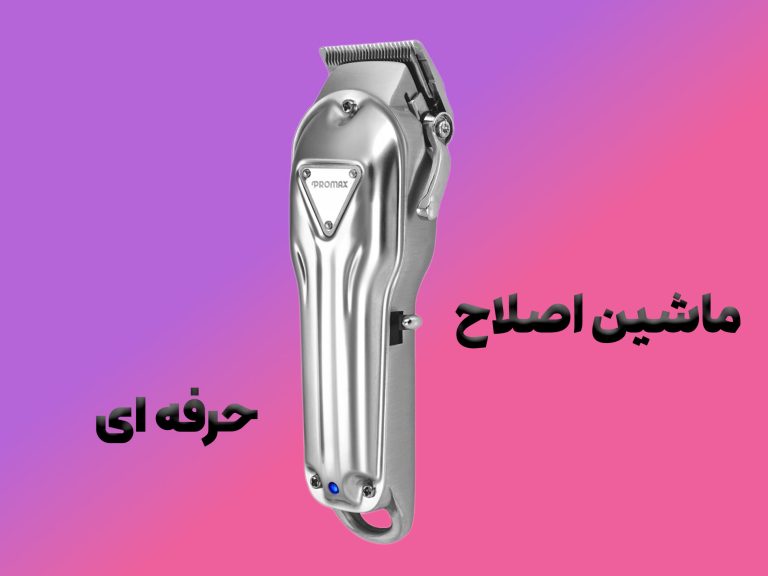ماشین اصلاح حرفه ای