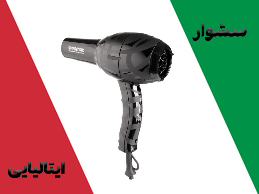 سشوار ایتالیایی